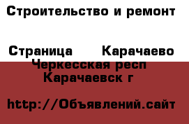  Строительство и ремонт - Страница 11 . Карачаево-Черкесская респ.,Карачаевск г.